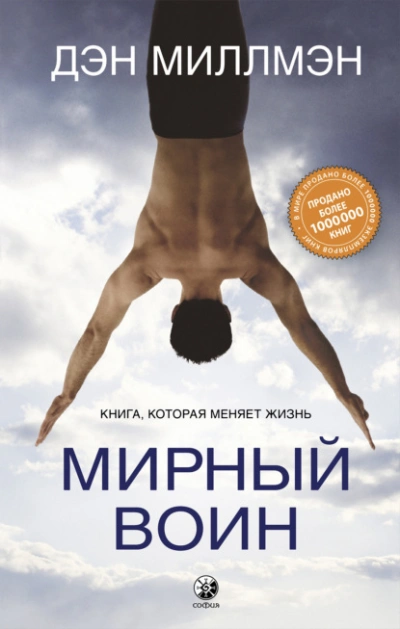 Мирный воин. Книга, которая меняет жизнь - Миллмэн Дэн - Слушаем Лучшие Аудиокниги в Онлайн Библиотеке Бесплатно