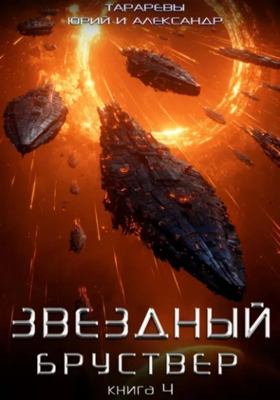 Бойцы времени. Книга 4 - Тарарев Юрий - Слушаем Лучшие Аудиокниги в Онлайн Библиотеке Бесплатно