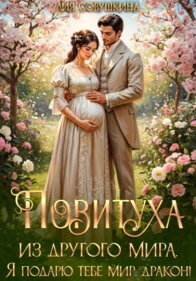 Повитуха из другого мира. Я подарю тебе мир, дракон! - Совушкина Лия - Слушаем Лучшие Аудиокниги в Онлайн Библиотеке Бесплатно