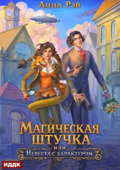 Магическая штучка, или Невеста с характером - Рэй Анна - Слушаем Лучшие Аудиокниги в Онлайн Библиотеке Бесплатно