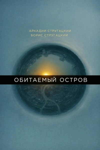 Обитаемый остров - Стругацкий Аркадий - Слушаем Лучшие Аудиокниги в Онлайн Библиотеке Бесплатно