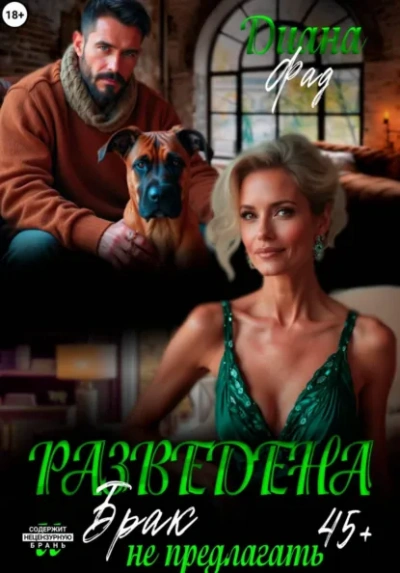 Разведена и "брак" не предлагать! - Фад Диана - Слушаем Лучшие Аудиокниги в Онлайн Библиотеке Бесплатно