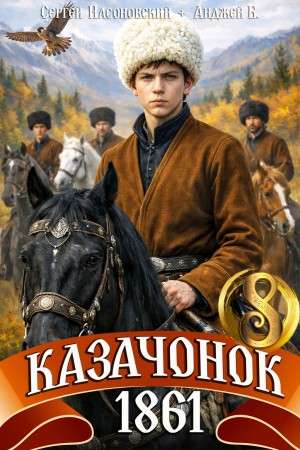 Казачонок 1861. Том 8 - Алмазный Пётр - Слушаем Лучшие Аудиокниги в Онлайн Библиотеке Бесплатно