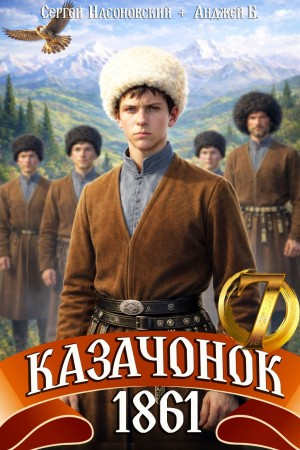 Казачонок 1861. Том 7 - Алмазный Пётр - Слушаем Лучшие Аудиокниги в Онлайн Библиотеке Бесплатно