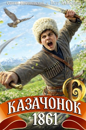 Казачонок 1861. Том 6 - Алмазный Пётр - Слушаем Лучшие Аудиокниги в Онлайн Библиотеке Бесплатно
