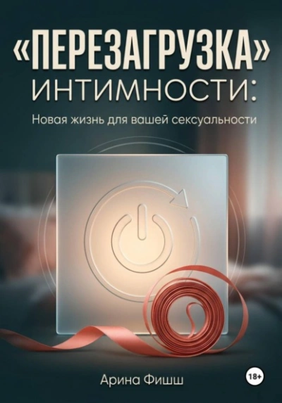 "Перезагрузка" интимности: Новая жизнь для вашей сексуальности - Фишш Арина - Слушаем Лучшие Аудиокниги в Онлайн Библиотеке Бесплатно