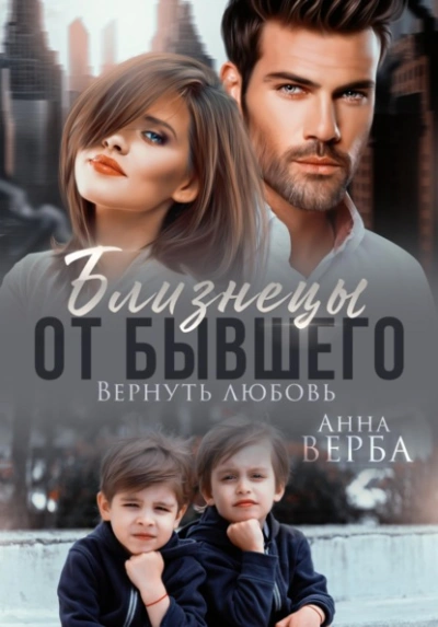 Близнецы от бывшего. Вернуть любовь - Верба Анна - Слушаем Лучшие Аудиокниги в Онлайн Библиотеке Бесплатно
