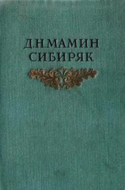 Авва - Мамин-Сибиряк Дмитрий - Слушаем Лучшие Аудиокниги в Онлайн Библиотеке Бесплатно