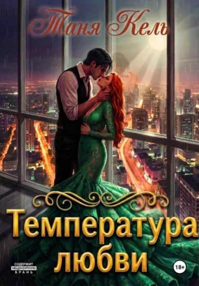 Температура любви - Кель Таня - Слушаем Лучшие Аудиокниги в Онлайн Библиотеке Бесплатно