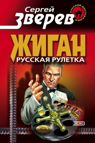 Русская рулетка - Зверев Сергей - Слушаем Лучшие Аудиокниги в Онлайн Библиотеке Бесплатно