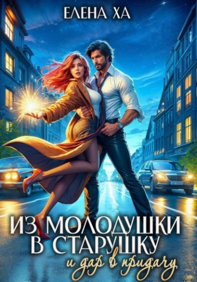 Из молодушки в старушку и дар в придачу - Ха Елена - Слушаем Лучшие Аудиокниги в Онлайн Библиотеке Бесплатно