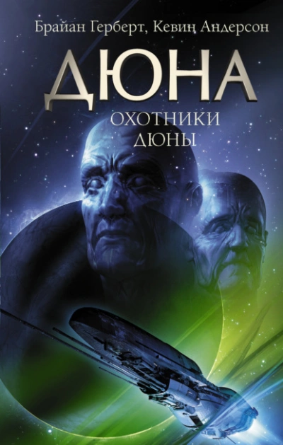 Охотники - Андерсон Кевин - Слушаем Лучшие Аудиокниги в Онлайн Библиотеке Бесплатно