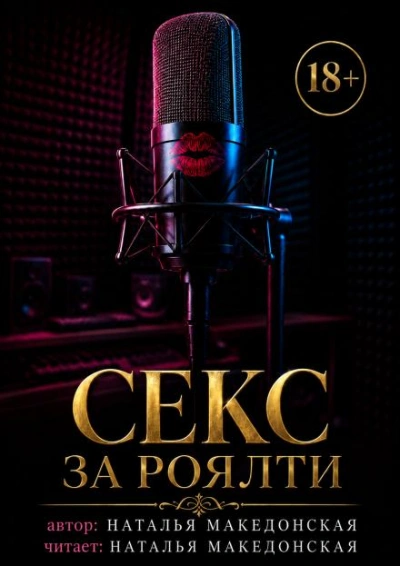 Секс за роялти - Македонская Наталья - Слушаем Лучшие Аудиокниги в Онлайн Библиотеке Бесплатно