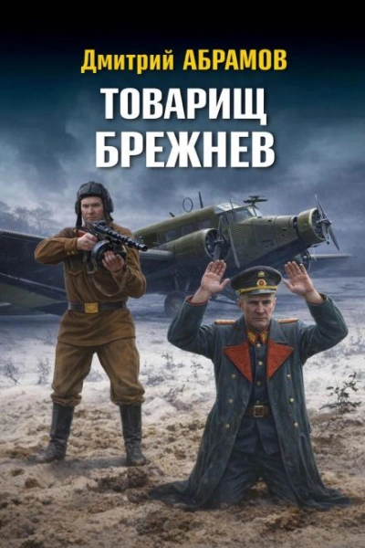 Товарищ Брежнев - Абрамов Дмитрий - Слушаем Лучшие Аудиокниги в Онлайн Библиотеке Бесплатно
