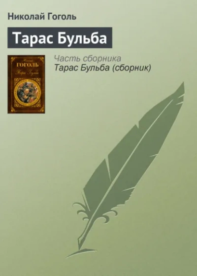 Тарас Бульба - Гоголь Николай - Слушаем Лучшие Аудиокниги в Онлайн Библиотеке Бесплатно
