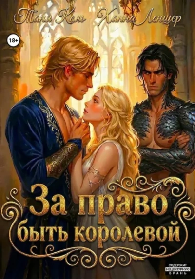 За право быть королевой - Леншер Ханна - Слушаем Лучшие Аудиокниги в Онлайн Библиотеке Бесплатно