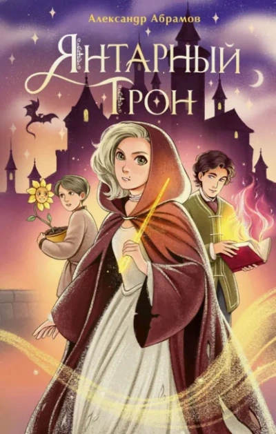 Янтарный трон - Абрамов Александр - Слушаем Лучшие Аудиокниги в Онлайн Библиотеке Бесплатно
