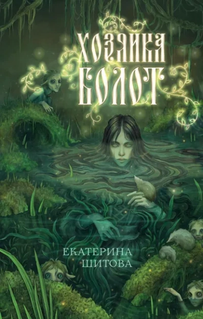 Хозяйка болот - Шитова Екатерина - Слушаем Лучшие Аудиокниги в Онлайн Библиотеке Бесплатно