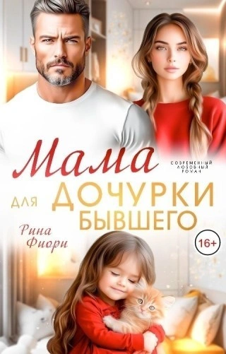 Мама для дочурки бывшего - Фиори Рина - Слушаем Лучшие Аудиокниги в Онлайн Библиотеке Бесплатно