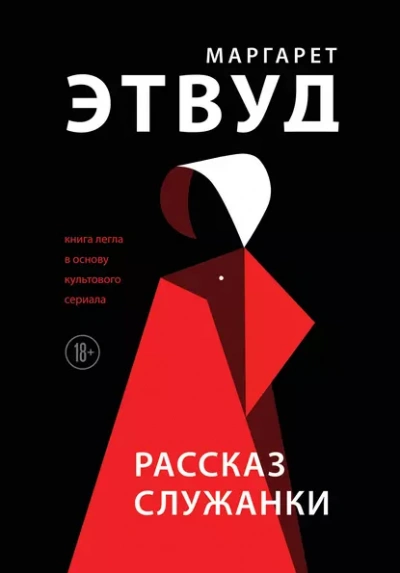 Рассказ служанки - Этвуд Маргарет - Слушаем Лучшие Аудиокниги в Онлайн Библиотеке Бесплатно