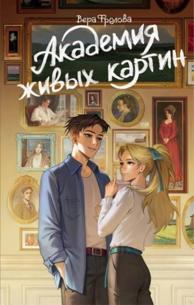 Академия живых картин - Фролова Вера - Слушаем Лучшие Аудиокниги в Онлайн Библиотеке Бесплатно