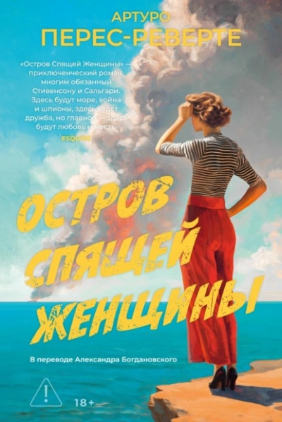 Остров Спящей Женщины - Перес-Реверте Артуро - Слушаем Лучшие Аудиокниги в Онлайн Библиотеке Бесплатно