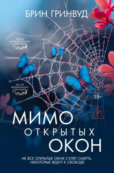 Мимо открытых окон - Гринвуд Брин - Слушаем Лучшие Аудиокниги в Онлайн Библиотеке Бесплатно