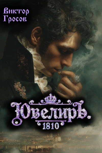 Ювелиръ. 1810 - Гросов Виктор - Слушаем Лучшие Аудиокниги в Онлайн Библиотеке Бесплатно