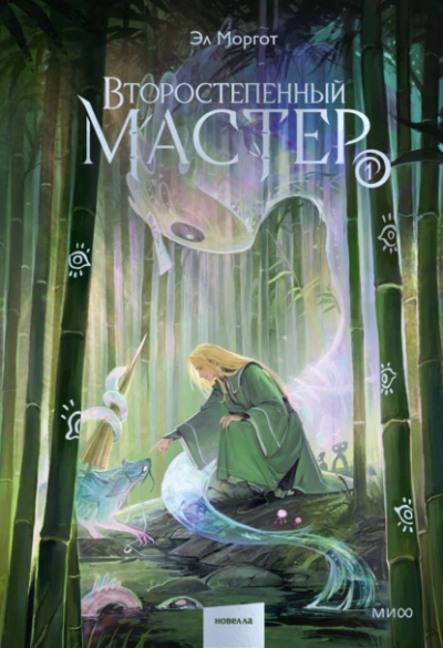 Второстепенный мастер. Том 1 - Моргот Эл - Слушаем Лучшие Аудиокниги в Онлайн Библиотеке Бесплатно
