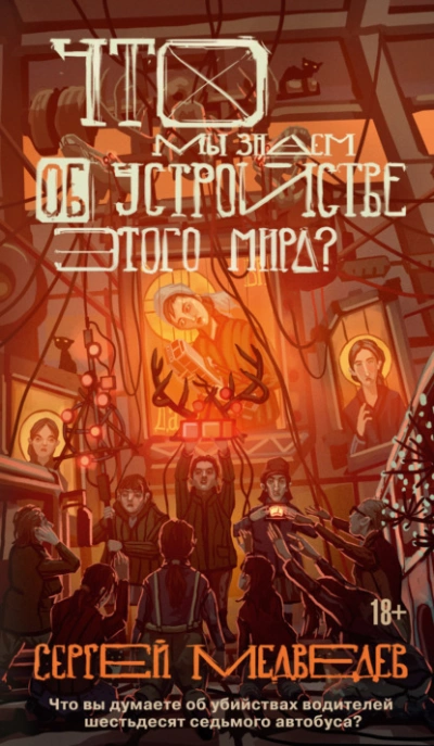Что мы знаем об устройстве этого мира? - Медведев Сергей - Слушаем Лучшие Аудиокниги в Онлайн Библиотеке Бесплатно