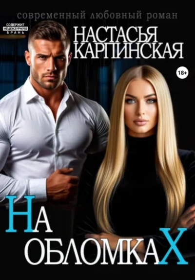 На обломках - Карпинская Настасья - Слушаем Лучшие Аудиокниги в Онлайн Библиотеке Бесплатно