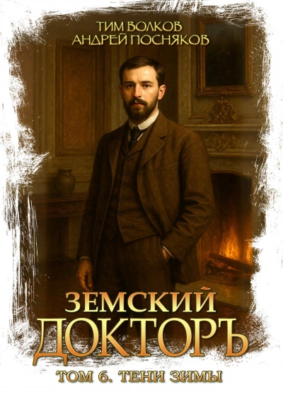 Тени зимы - Волков Тим - Слушаем Лучшие Аудиокниги в Онлайн Библиотеке Бесплатно