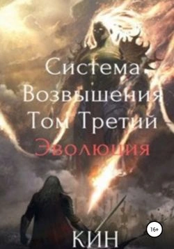 Эволюция. Часть 1 - Кин Кин - Слушаем Лучшие Аудиокниги в Онлайн Библиотеке Бесплатно