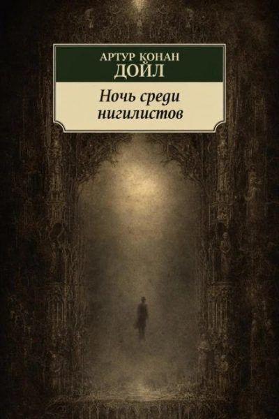 Ночь среди нигилистов - Дойл Артур - Слушаем Лучшие Аудиокниги в Онлайн Библиотеке Бесплатно