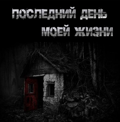 Последний день моей жизни - Крутиков Юрий - Слушаем Лучшие Аудиокниги в Онлайн Библиотеке Бесплатно