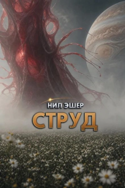 Струд - Эшер Нил - Слушаем Лучшие Аудиокниги в Онлайн Библиотеке Бесплатно