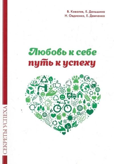 Любовь к себе — путь к успеху - Ковалев Валентин - Слушаем Лучшие Аудиокниги в Онлайн Библиотеке Бесплатно