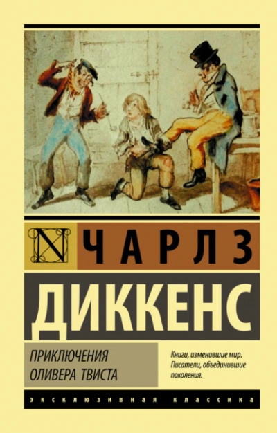 Приключения Оливера Твиста - Диккенс Чарльз - Слушаем Лучшие Аудиокниги в Онлайн Библиотеке Бесплатно