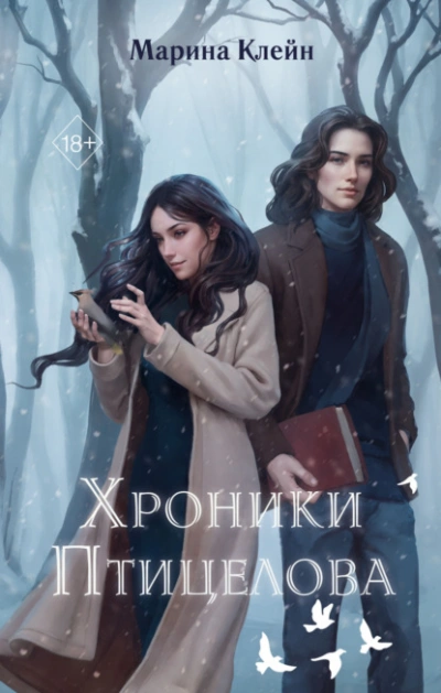 Хроники Птицелова - Клейн Марина - Слушаем Лучшие Аудиокниги в Онлайн Библиотеке Бесплатно