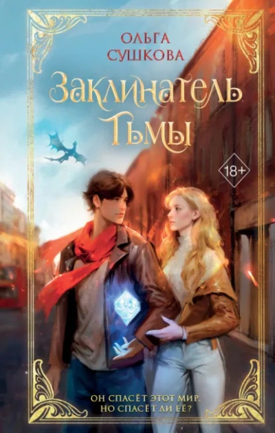 Заклинатель тьмы - Сушкова Ольга - Слушаем Лучшие Аудиокниги в Онлайн Библиотеке Бесплатно