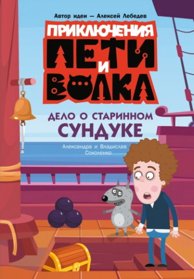 Дело о старинном сундуке - Соколенко Владислав - Слушаем Лучшие Аудиокниги в Онлайн Библиотеке Бесплатно