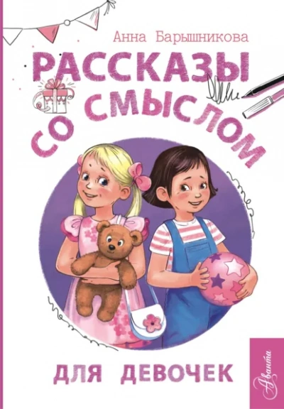 Рассказы со смыслом. Для девочек - Анна Барышникова - Слушаем Лучшие Аудиокниги в Онлайн Библиотеке Бесплатно