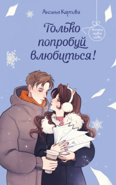 Только попробуй влюбиться! - Карпова Аксинья - Слушаем Лучшие Аудиокниги в Онлайн Библиотеке Бесплатно