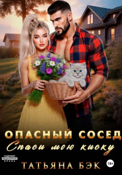 Опасный сосед. Спаси мою киску - Бэк Татьяна - Слушаем Лучшие Аудиокниги в Онлайн Библиотеке Бесплатно