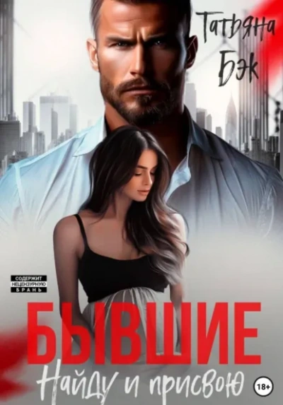Бывшие. Найду и присвою - Бэк Татьяна - Слушаем Лучшие Аудиокниги в Онлайн Библиотеке Бесплатно