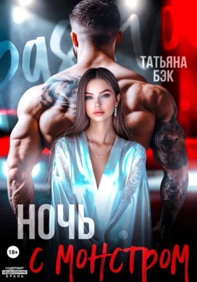 Ночь с монстром - Бэк Татьяна - Слушаем Лучшие Аудиокниги в Онлайн Библиотеке Бесплатно