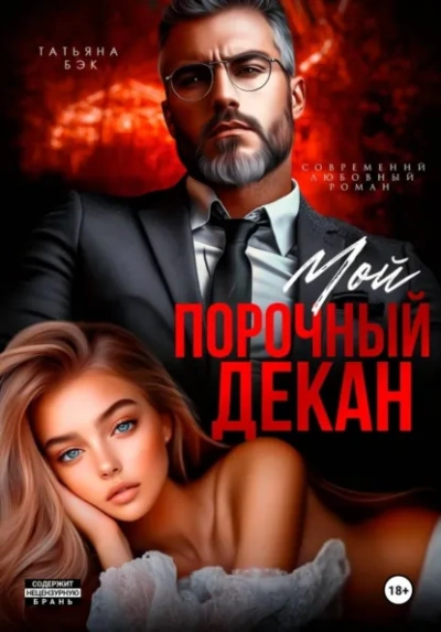 Мой порочный декан - Бэк Татьяна - Слушаем Лучшие Аудиокниги в Онлайн Библиотеке Бесплатно