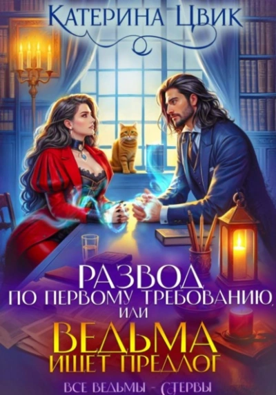Развод по первому требованию, или Ведьма ищет предлог - Цвик Катерина - Слушаем Лучшие Аудиокниги в Онлайн Библиотеке Бесплатно