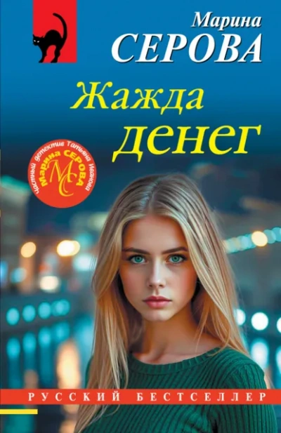 Жажда денег - Серова Марина - Слушаем Лучшие Аудиокниги в Онлайн Библиотеке Бесплатно