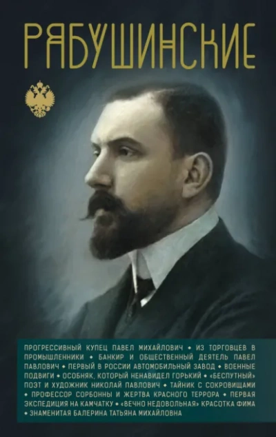 Рябушинские - Нечаев Сергей - Слушаем Лучшие Аудиокниги в Онлайн Библиотеке Бесплатно